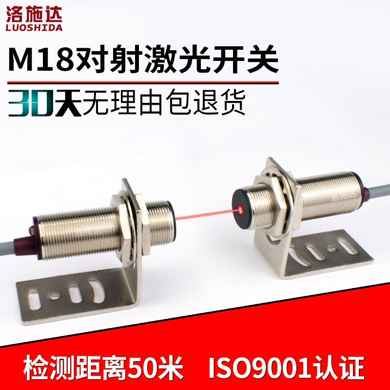 洛施达LTT-18NO M18激光对射感应器红外光电开关传感器DC24V常开