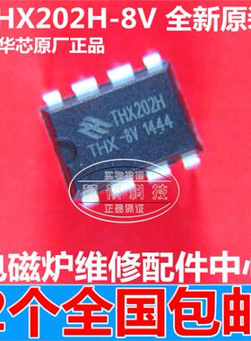THX202H-7V THX202H-8V 电磁炉电源芯片IC集成 直插DIP8 全新