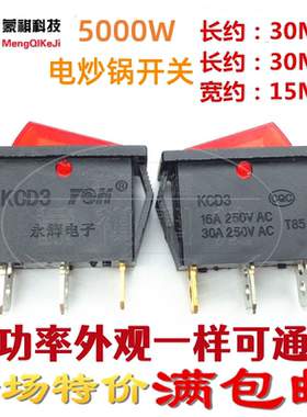 5000W大功率电炒锅 KCD3多星锅压力锅开关16A 30A 250VAC（2个）