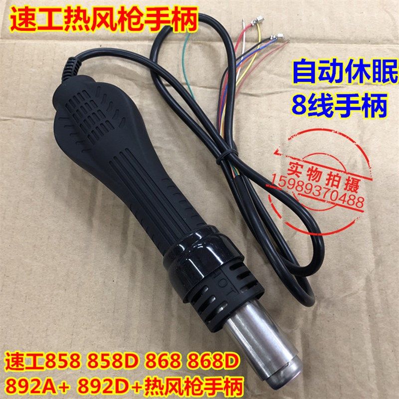 速工858 858D 868 868D 892A+ 892D+自动休眠旋风热风枪手柄8条线