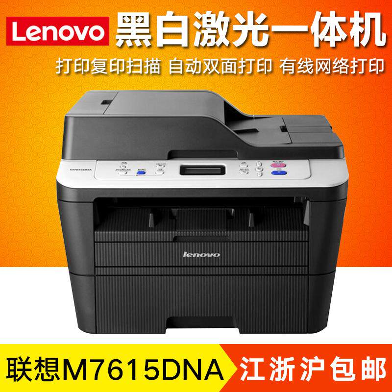 联想M7615DNA激光双面网络打印机扫描复印一体机自动进稿优M7605D