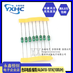 100UH 100个=10元 色环电感 电感器 色码 0410