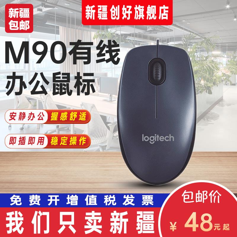 适用罗技M90鼠标有线台式机USB笔记本电脑家用办公键盘人体工学男