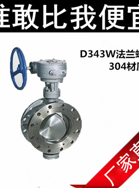 D343W-16P高温蒸汽硬密封304/316不锈钢涡轮法兰蝶阀2  4  6  8寸
