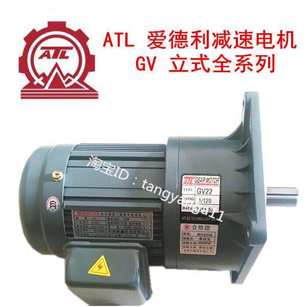 ATL马达 爱德利减速马达GV18/GV22/GV28/GV32 200W 1/4HP