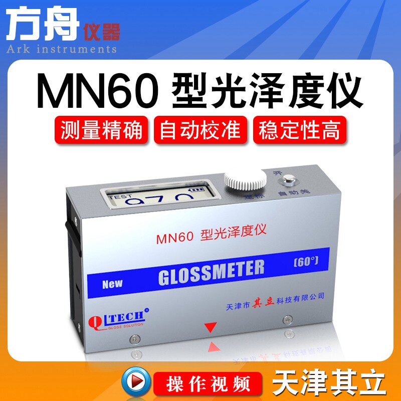天津其立MN60-C/D/H光泽度测试仪石材家具涂料金属高光小孔光泽计