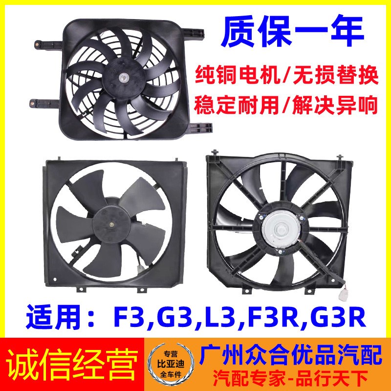 适用比亚迪F3水箱电子扇L3G3R空调电子风扇冷凝器风扇水箱风扇