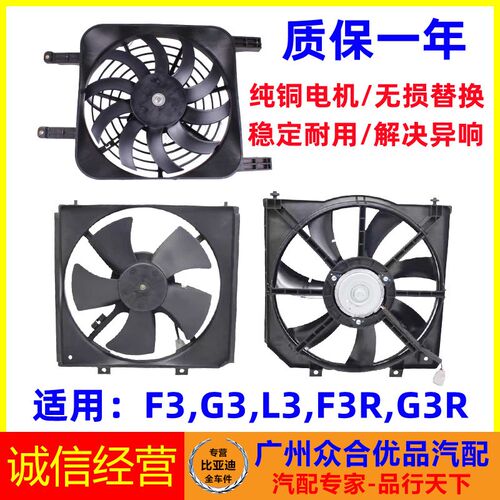 适用比亚迪F3水箱电子扇L3G3R空调电子风扇冷凝器风扇水箱风扇