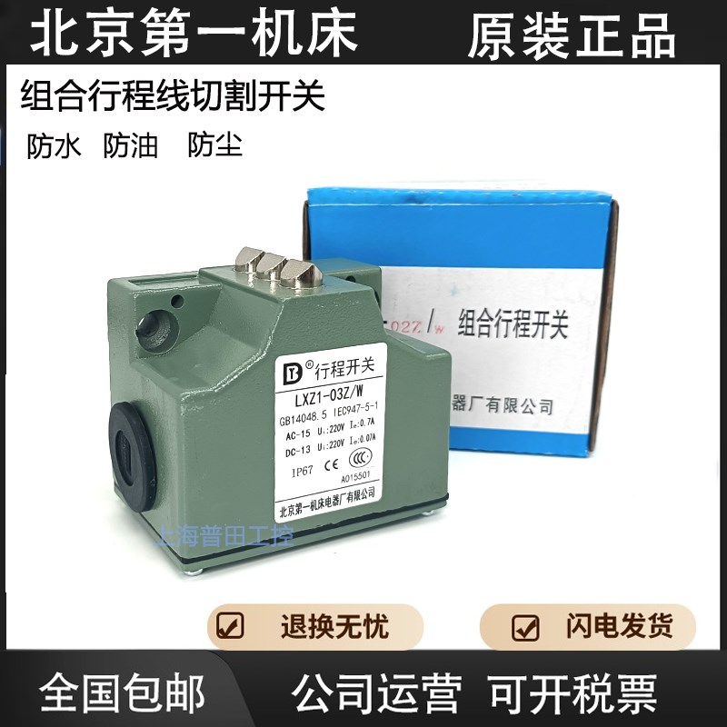 北京第一机床厂组合行程开关线切割LXZ1-02Z/N LXZ1-02Z/W 03Z/N