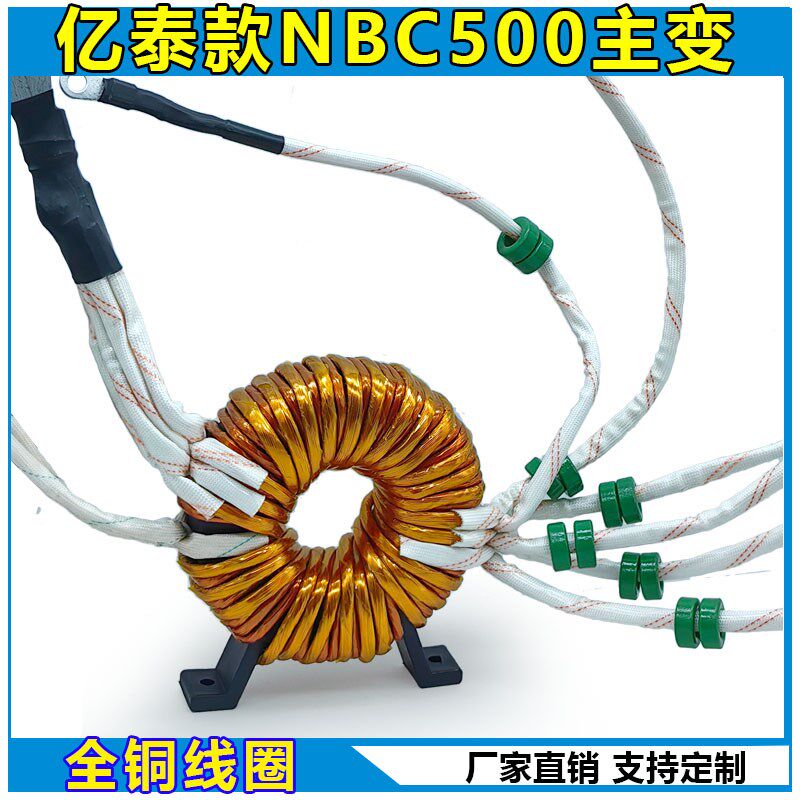亿泰NBC350/500 气保焊机非晶主变压器 圆形环形线圈 全铜 可定做
