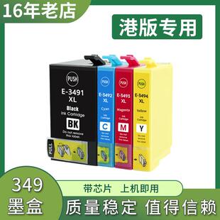 34XL 兼容港版 3721墨盒打印机 T349墨匣墨水盒 爱普生EPSON