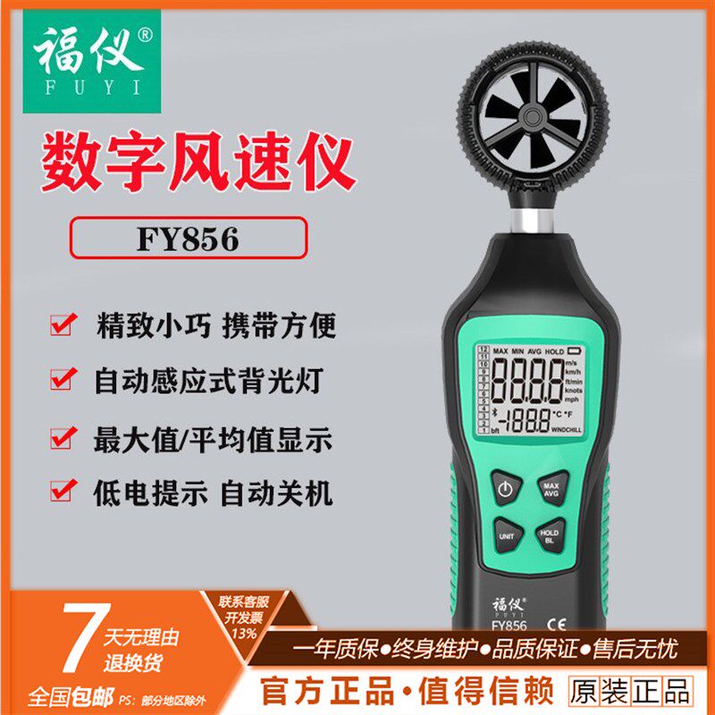 福仪FY856风速仪手持式测风仪风速计风力测试仪风速温度测量仪