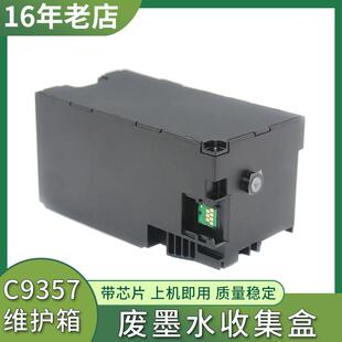 爱普生C9357维护箱EPSON P706 P700 P704 P708废墨水盒 P703 适用