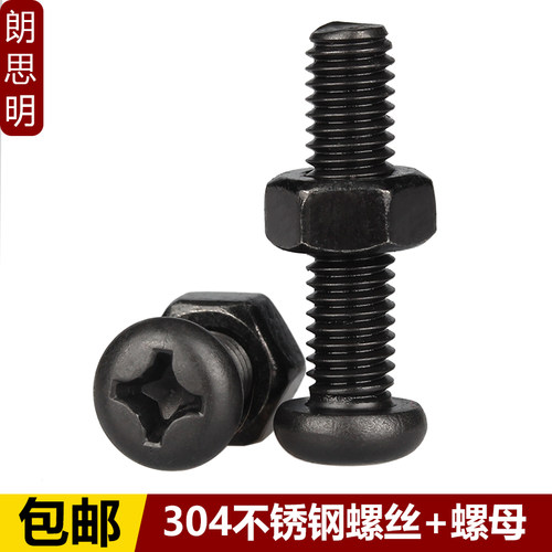 M2M2.5M3M4M5-M8黑色304不锈钢螺丝螺母套装十字圆头螺钉螺帽组合