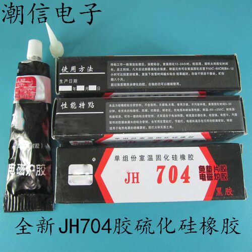 JH704胶硫化硅橡胶 电磁炉胶 黑色硫化45G 可以直接拍买
