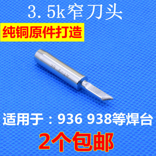 3.5K窄刀头 936/969/938通用小刀头刀型刀嘴K嘴无铅烙铁头