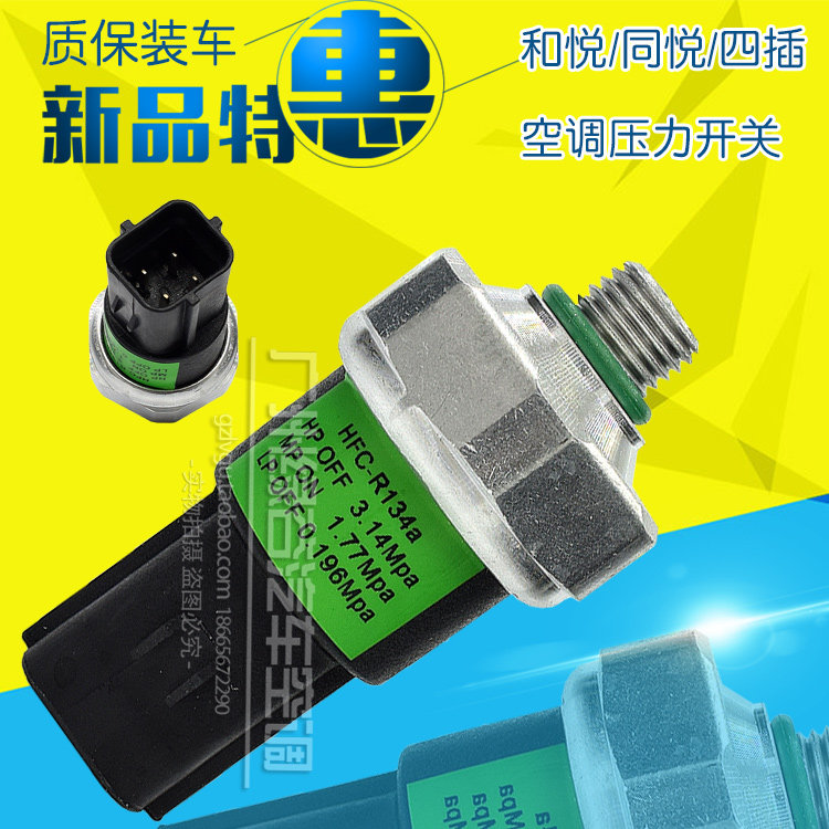 适用于江淮和悦空调压力开关三厢两厢同悦和悦RS压力传感器高压阀