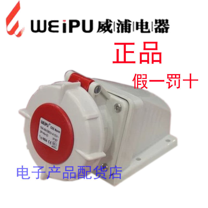 正品 weipu 威浦工业插头 明装插座 连接器 32A5芯 TYP8824 IP67