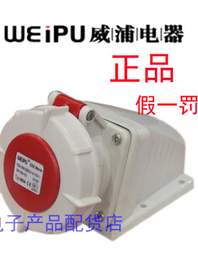 正品 weipu 威浦工业插头 明装插座 连接器 32A5芯 TYP8824 IP67