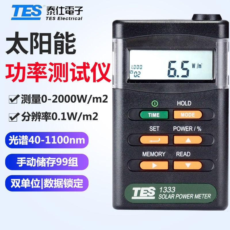 台湾泰仕太阳能功率表TES-1333太阳光功率计强度辐射测试仪1333R