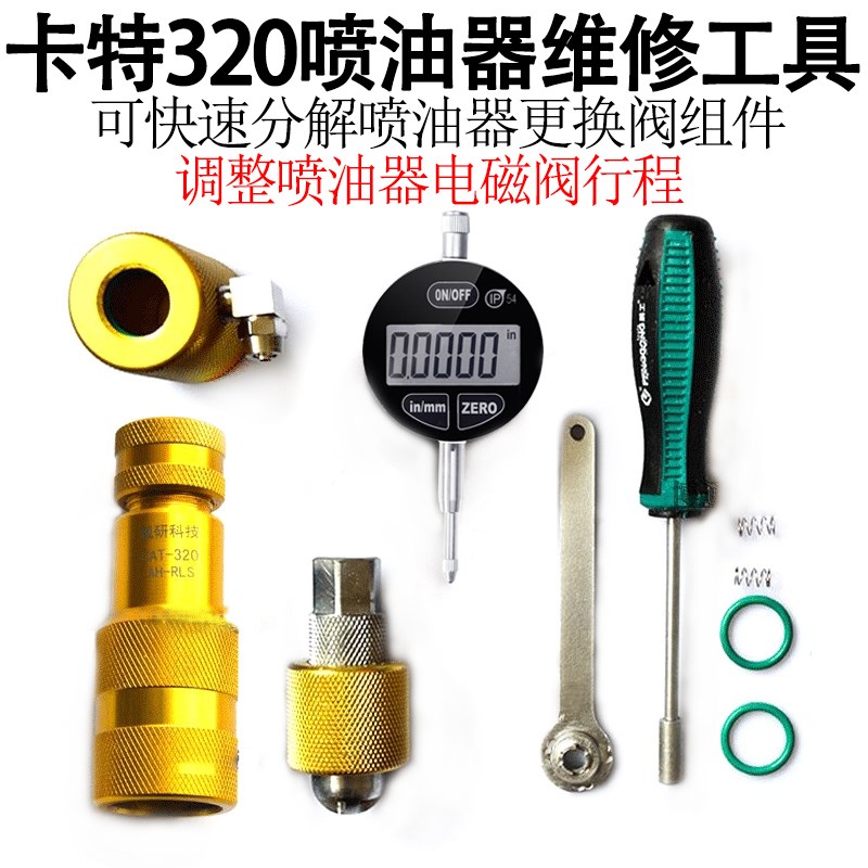 妙威卡特320D喷油器维修电磁阀油嘴分解拆装测量十字扳手阀帽拆解