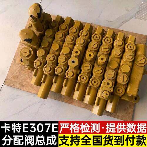 卡特E305.5/306E/307E2/308分配阀总成主控制阀多路阀挖土机配件