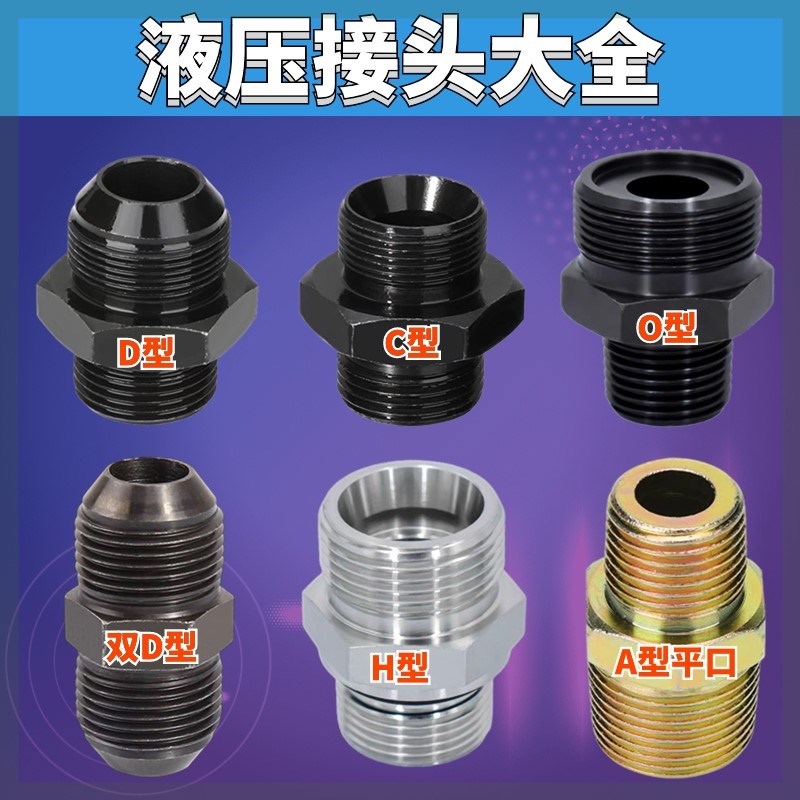 D型C型O型液压接头M14M16M27M18M20M22过渡接头4分6分转换头过度