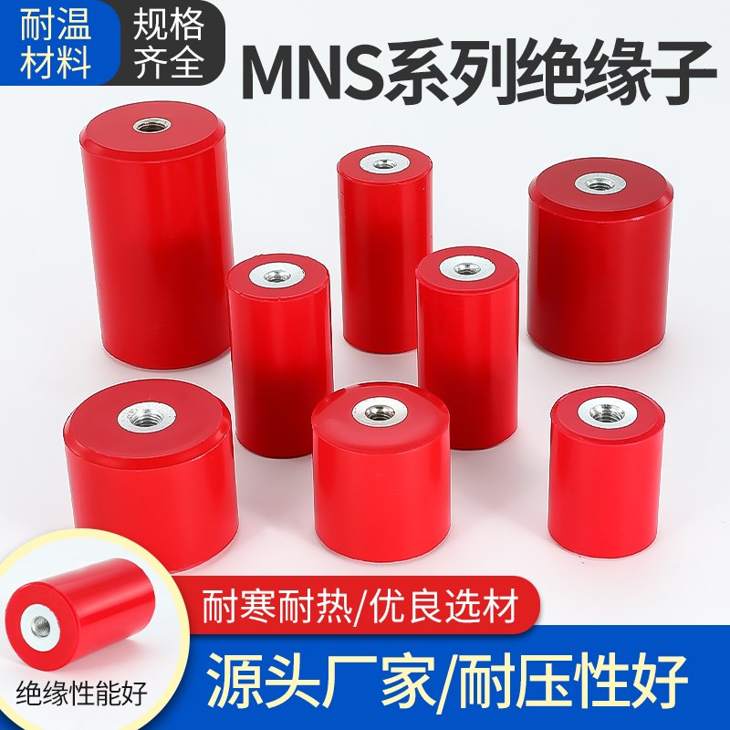 MNS高强度绝缘子红色M6M8配电柜低压圆柱形铜排树脂支撑绝缘柱