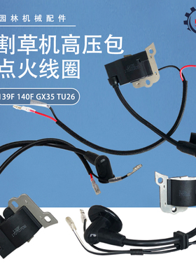 四冲二冲程汽油割草机配件139F140/GX35TU26割灌机高压包点火线圈
