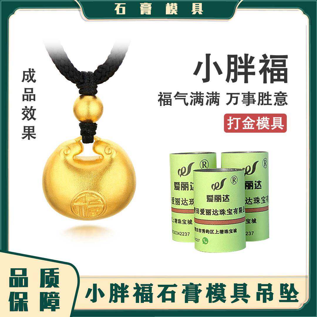 小胖福石膏模铜具福秤砣吊坠空心祥打云金坨坨金KZP银首饰胖金模