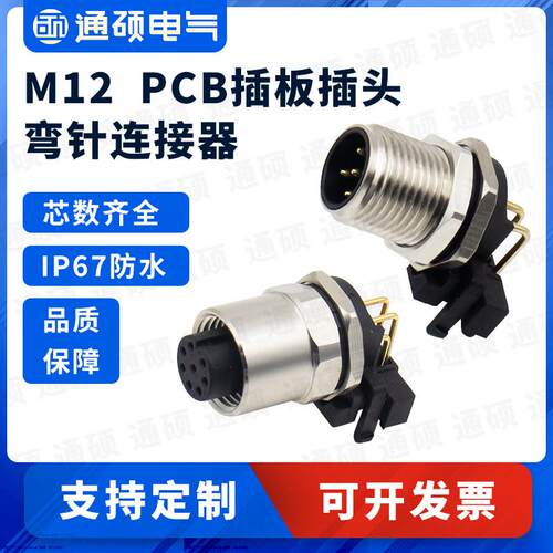 M12连接器航空插头6芯4针5PIN公头母头90度弯针弯头PCB焊板插座