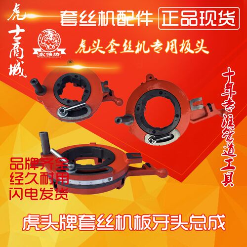 虎头牌套丝机板牙头总成电动配件2寸B型C型3寸4寸轻型4寸重型