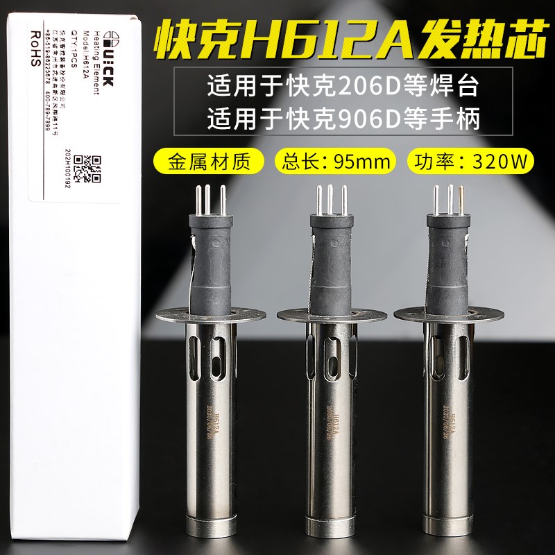 快克H612A发热芯206D无铅焊台电烙铁发热管 906D手柄发热体 QUICK