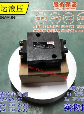 金海液控单向阀SV10GA2-30液压安全阀SV10GB2-30/SV20G液压单向阀