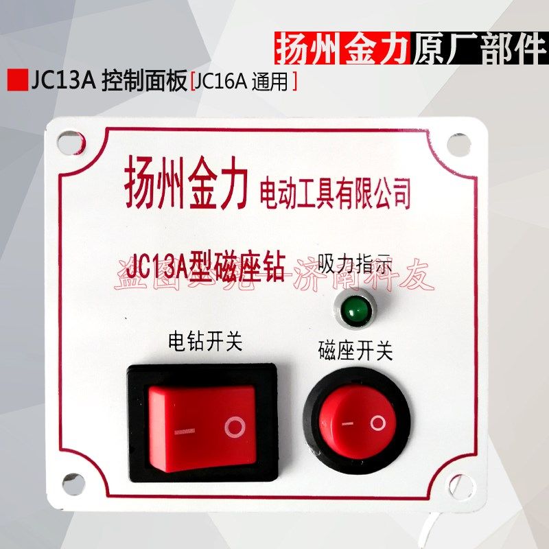 扬州金力JC13A/JC16A磁座钻控制面板开关面板 JC3501磁力钻线路板