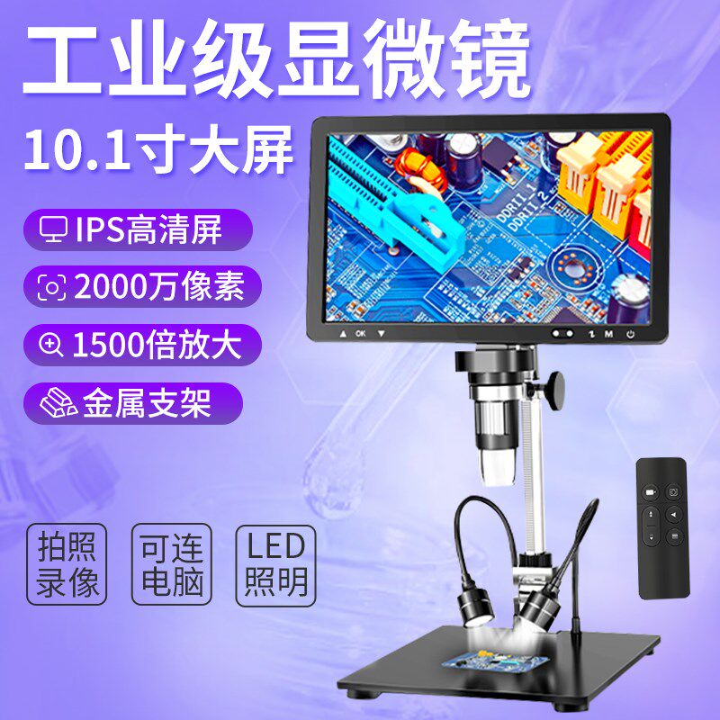 10寸高清电子数码显微镜PCB线路维修古玩鉴定2000万像素放大镜