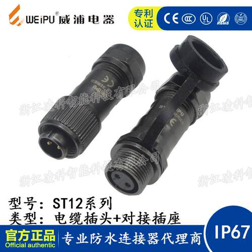 WEIPU威浦 ST12 防水航空插头插座2-3-4-5-6-7-9芯 公头+对接插座