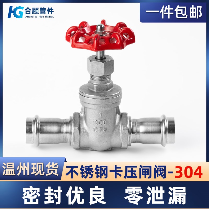 304不锈钢卡压闸阀薄壁双卡压饮用水水管薄壁闸板阀门DN15 20 25