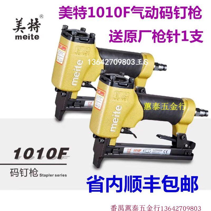 美特1010F码钉枪1005F  1007F  木工气动U型马枪 射钉枪  打钉器