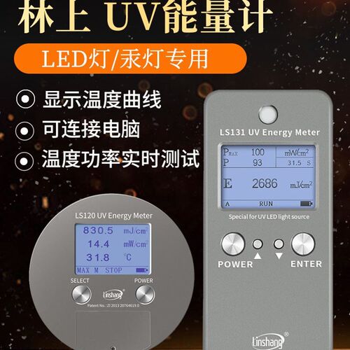 林上UV能量计量表led固化曝光机能量计紫外UV能量测试仪照度LS128