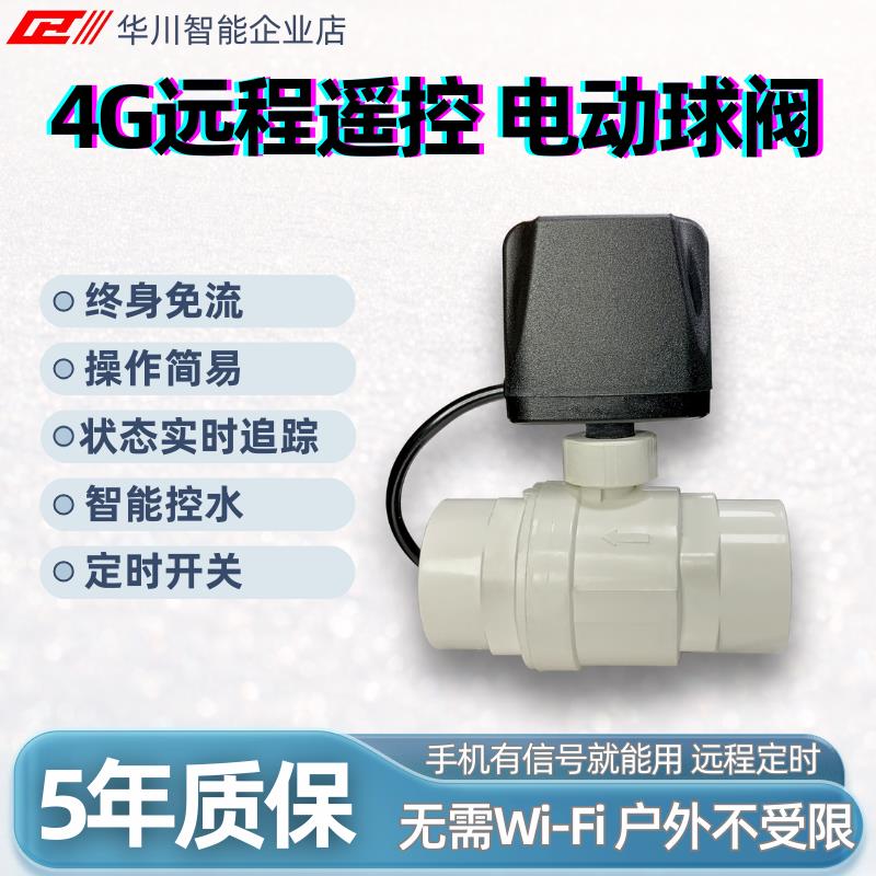 l智l4G远程遥QCN控电动球阀开关户外水能动管电道阀自动手机定时