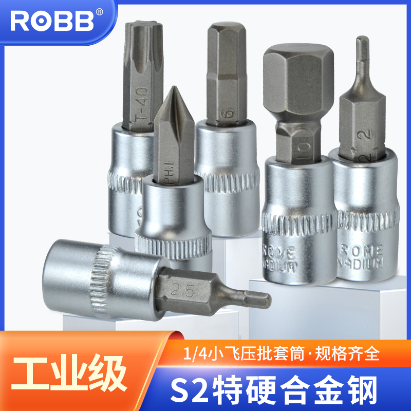 ROBB小飞1/4内六角旋具套筒头S2花型十字压批扭力棘轮扳手1.5-10