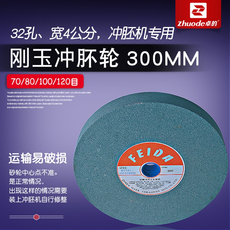 卓的刚玉冲胚砂轮土砂轮直径300mm厚度40mm孔32mm砂轮冲胚机配件