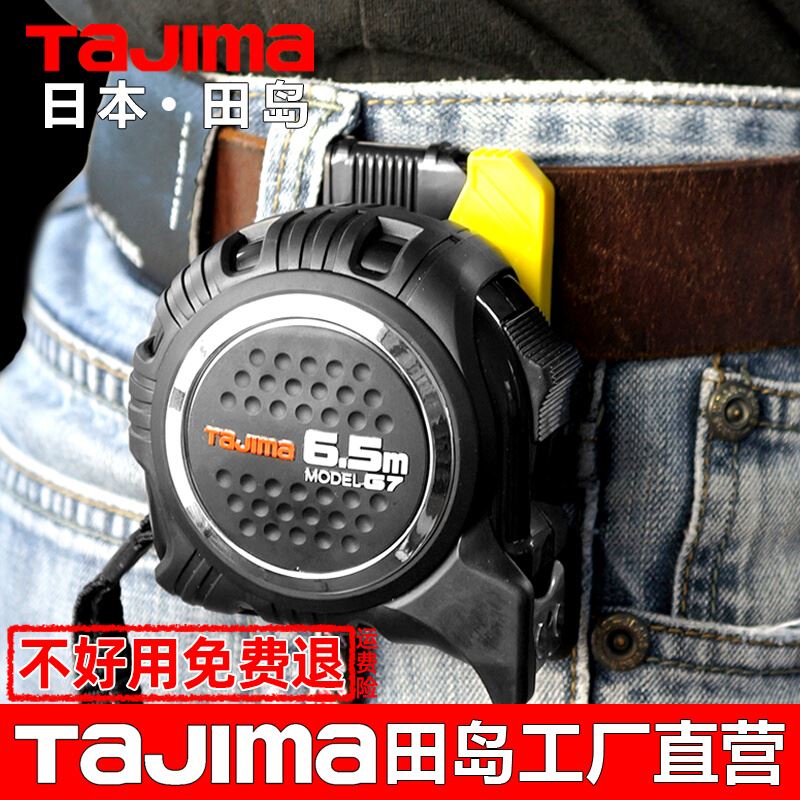 Tajima田岛卷尺5米6.5米高精度耐磨防滑抗摔加厚钢卷尺子测量工具
