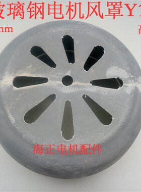 玻璃钢电机风罩Y180  直径355mm 高180mm 18522KW