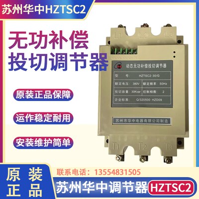 苏州市华中电器 HZTSC2-30G/20G/15G/50G动态无功补偿投切调节器