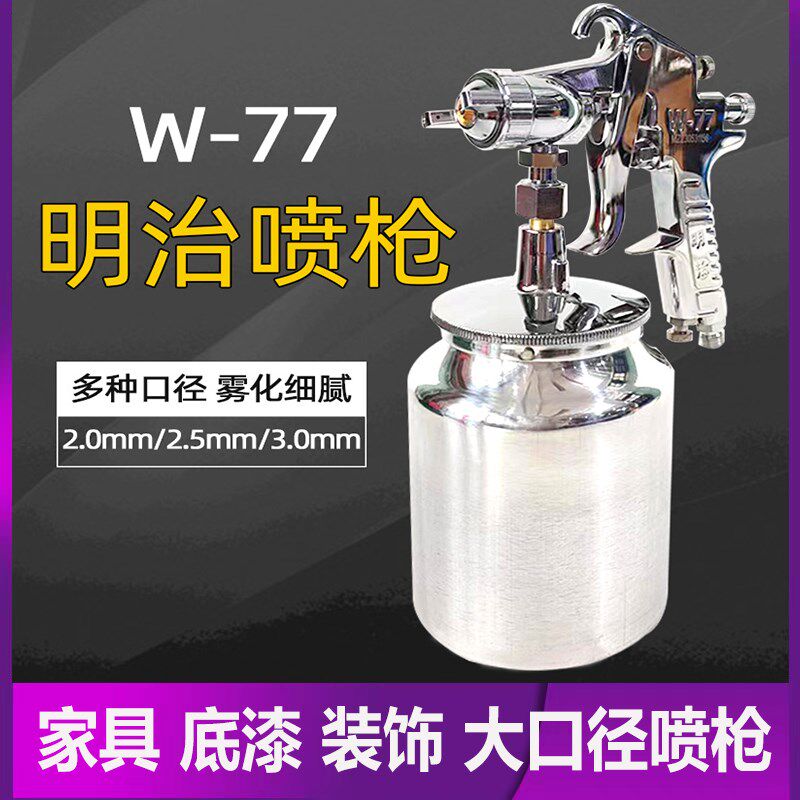 明治W77下壶油漆喷枪底漆家具装潢乳胶漆喷漆喷涂气动30大口径