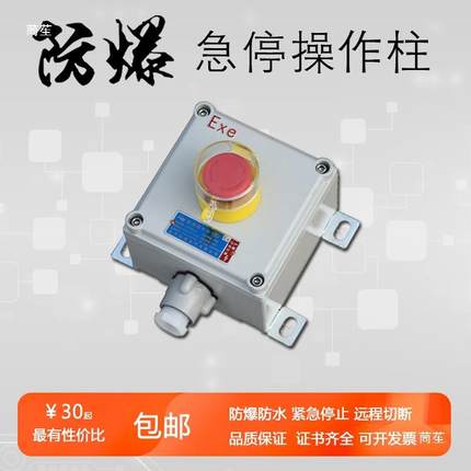 LBZ防ZNA爆I操作钮柱急停控制按盒式紧急停止P66立杆LA53防腐
