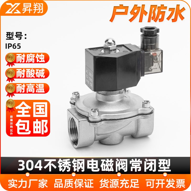 304不锈钢电磁阀常闭户外防水IP65耐压10P电磁控制阀220V水阀24V