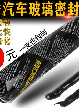 汽车玻璃胶黑色聚氨酯密封胶钣金胶挡风玻璃胶枪专用车用防水软包